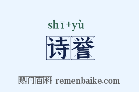 诗誉是什么意思的图片